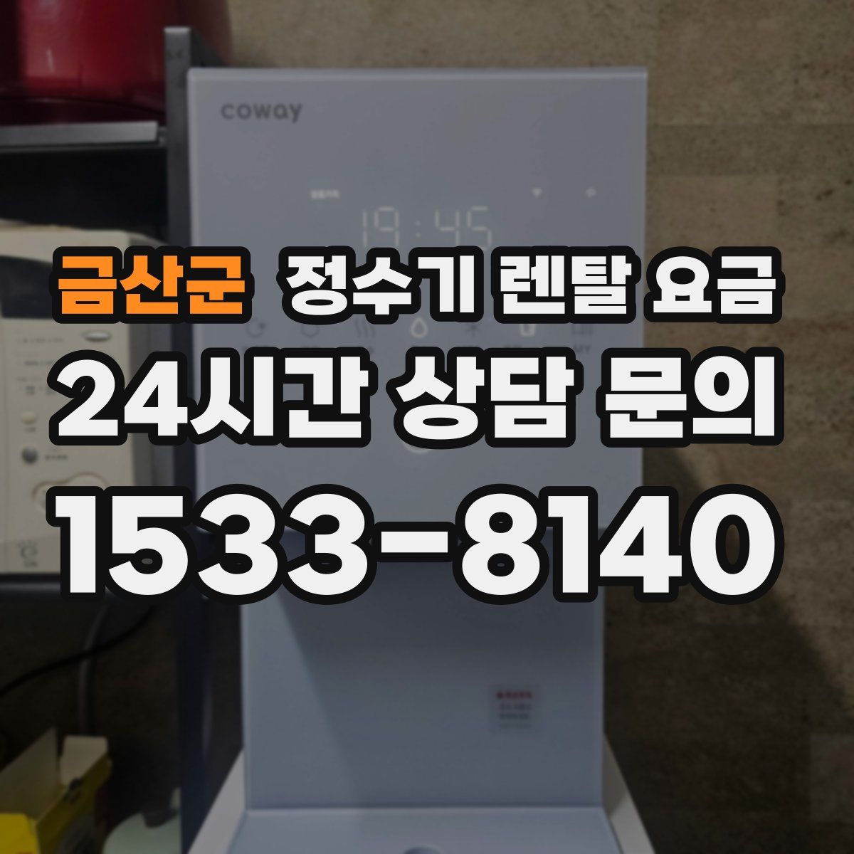 금산군 정수기 렌탈 요금