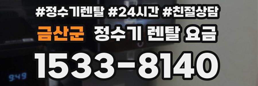 금산군 정수기 렌탈 요금