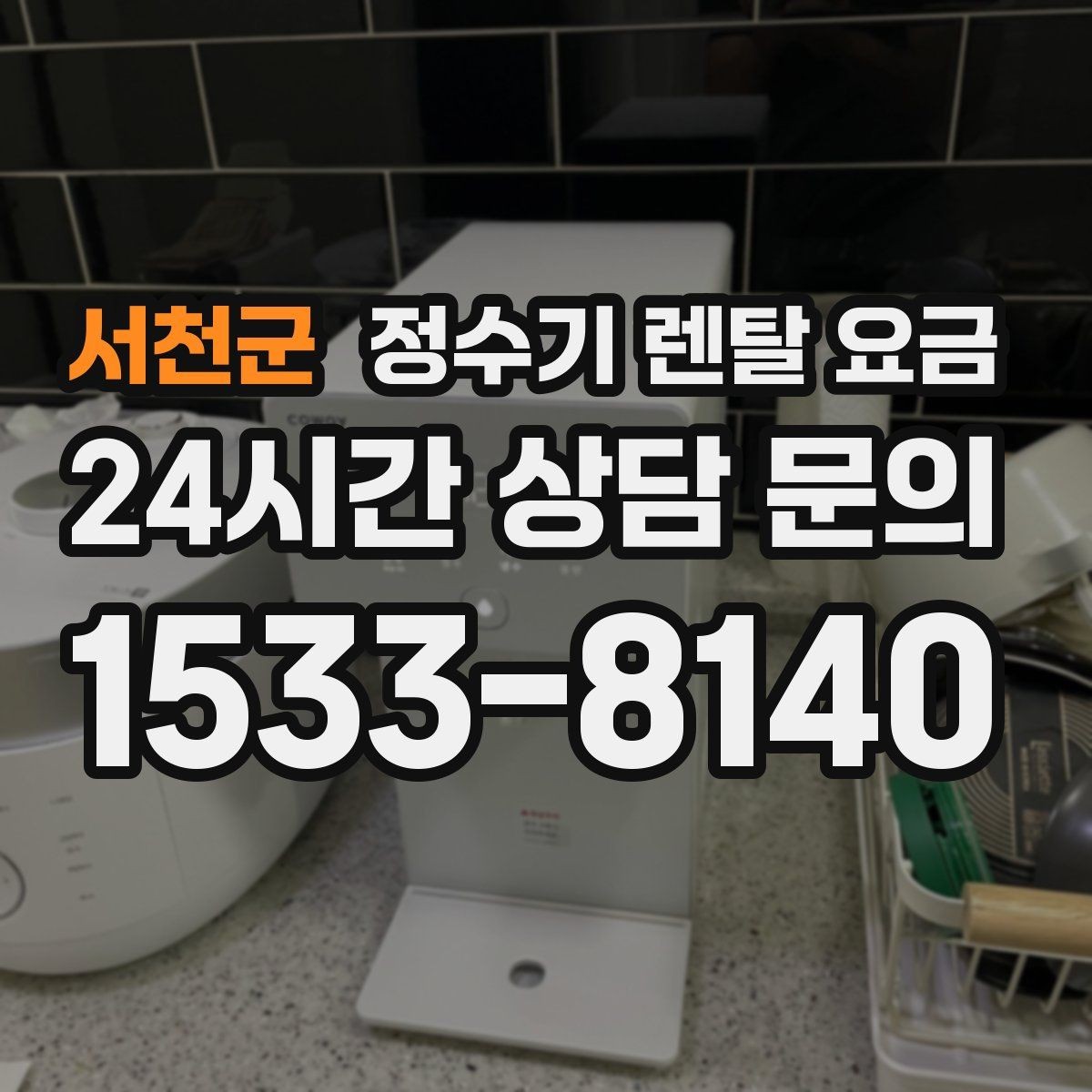 서천군 정수기 렌탈 요금 관리 편의성이 중요한 이유