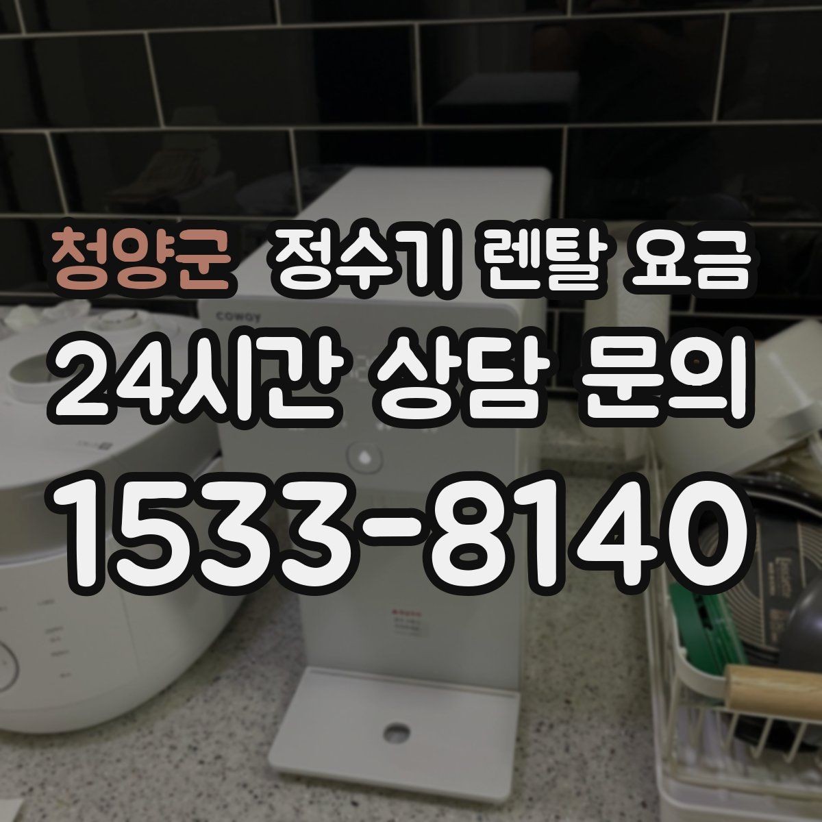 청양군 정수기 렌탈 요금 이벤트가 많을 때 비교하는 방법