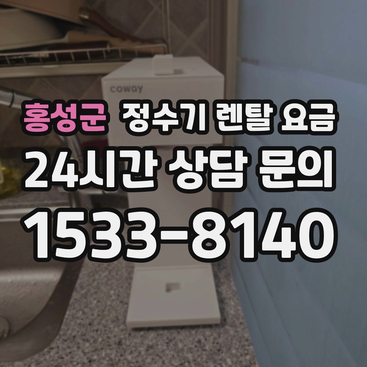 홍성군 정수기 렌탈 요금 위생 관리가 쉬운 제품 특징