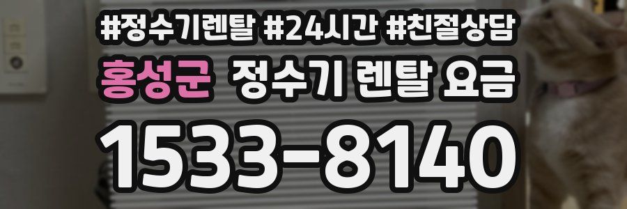 홍성군 정수기 렌탈 요금