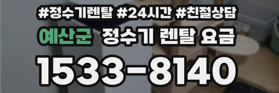 예산군 정수기 렌탈 요금