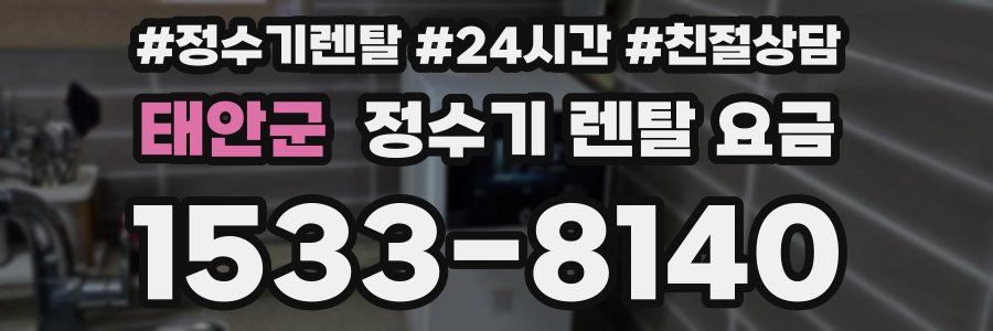 태안군 정수기 렌탈 요금