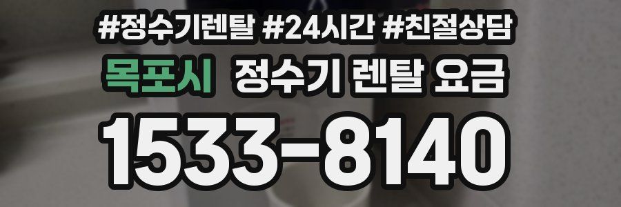 목포시 정수기 렌탈 요금