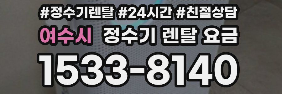 여수시 정수기 렌탈 요금