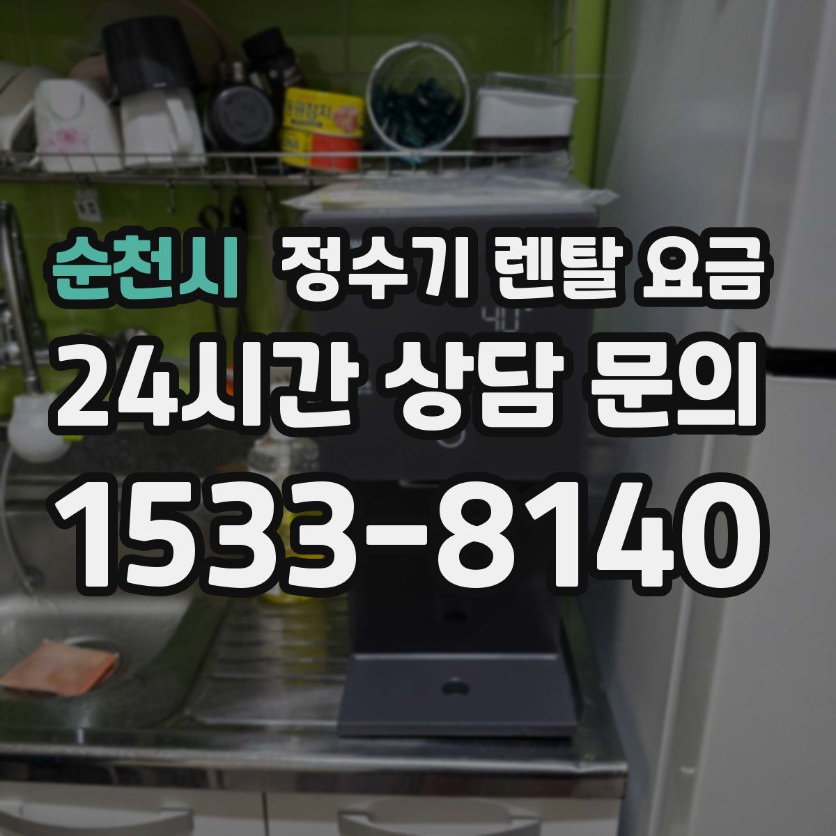 순천시 정수기 렌탈 요금