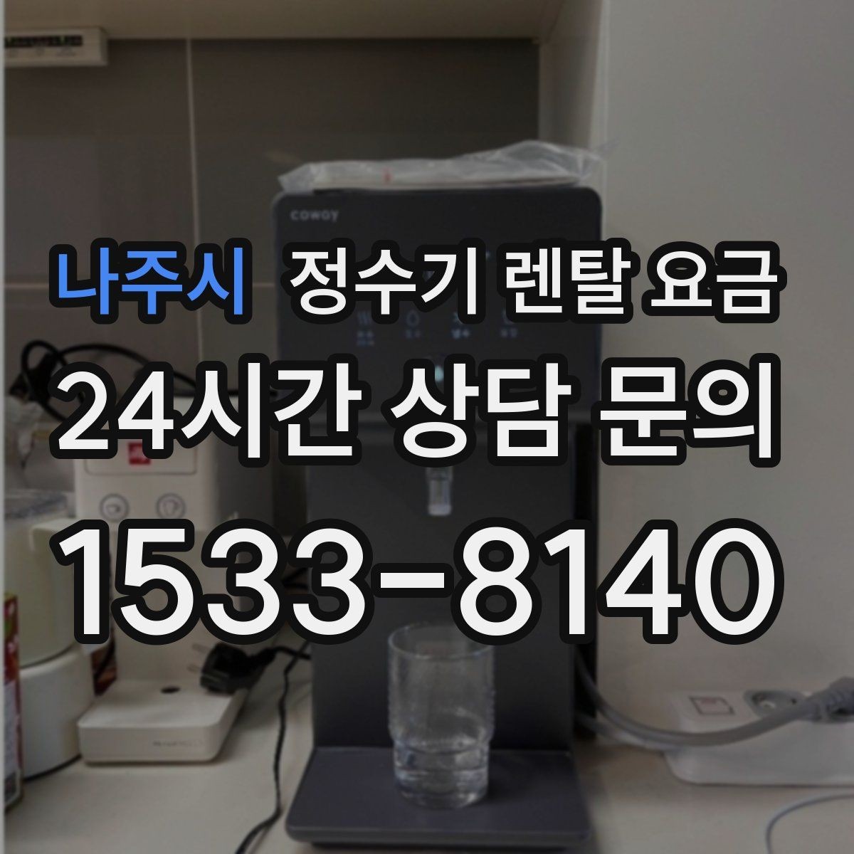 나주시 정수기 렌탈 요금 렌탈료 외 비용까지 확인해야 하는 이유