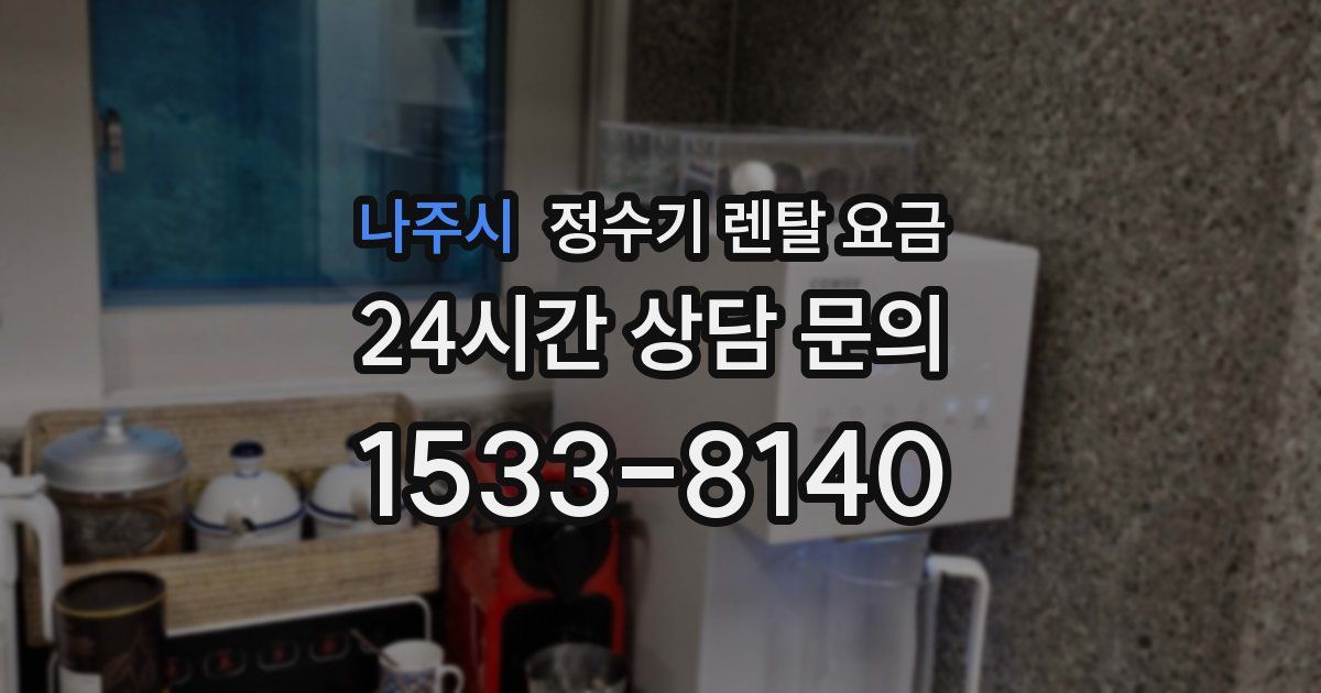 나주시 정수기 렌탈 요금
