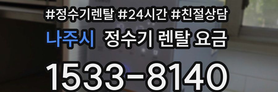 나주시 정수기 렌탈 요금