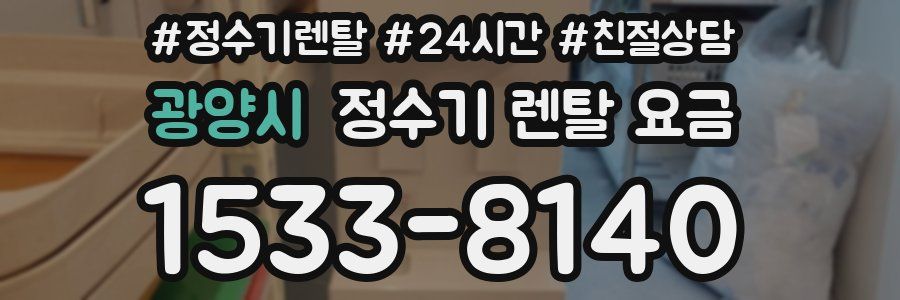 광양시 정수기 렌탈 요금