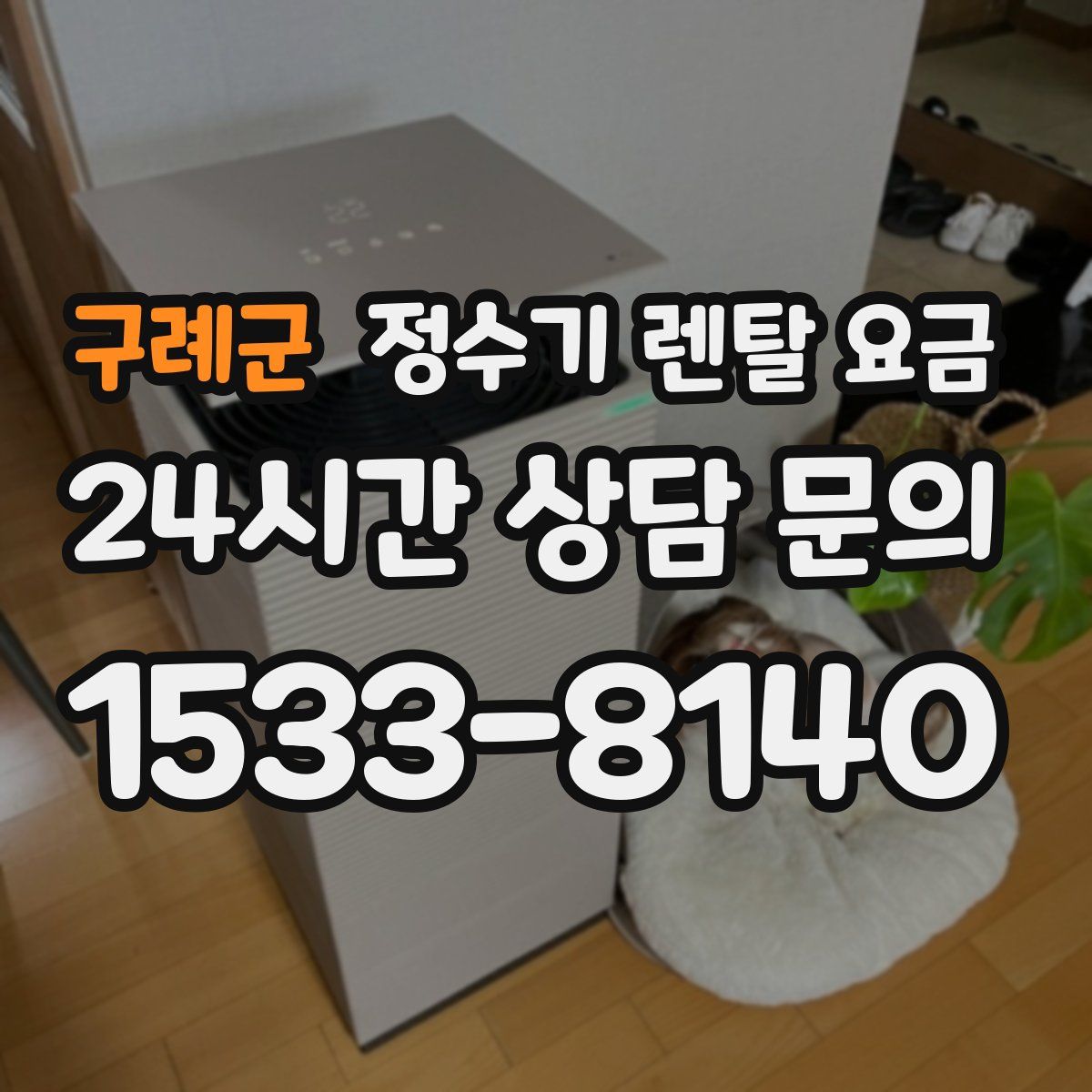 구례군 정수기 렌탈 요금