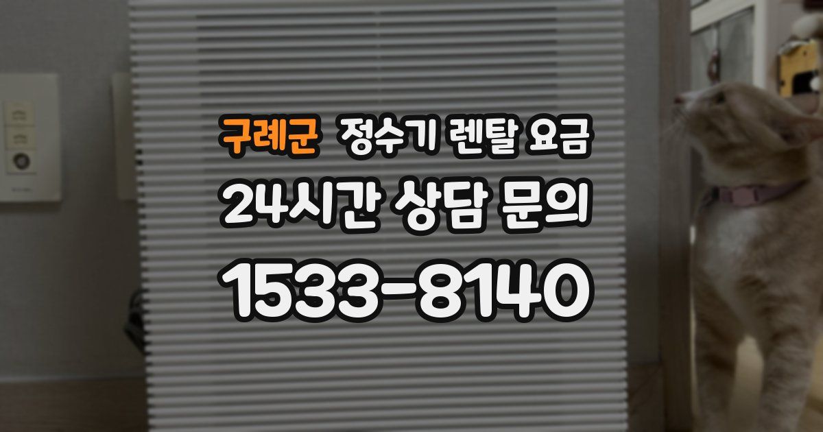 구례군 정수기 렌탈 요금