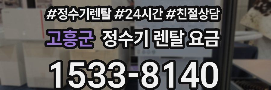 고흥군 정수기 렌탈 요금