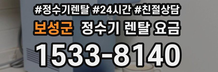보성군 정수기 렌탈 요금