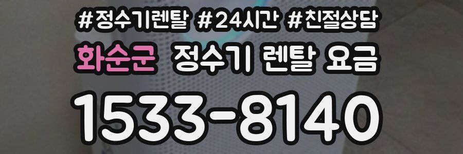 화순군 정수기 렌탈 요금