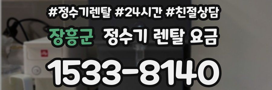 장흥군 정수기 렌탈 요금