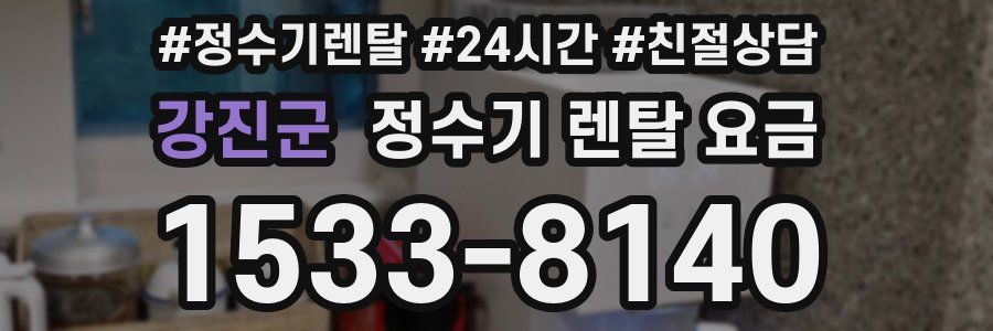 강진군 정수기 렌탈 요금