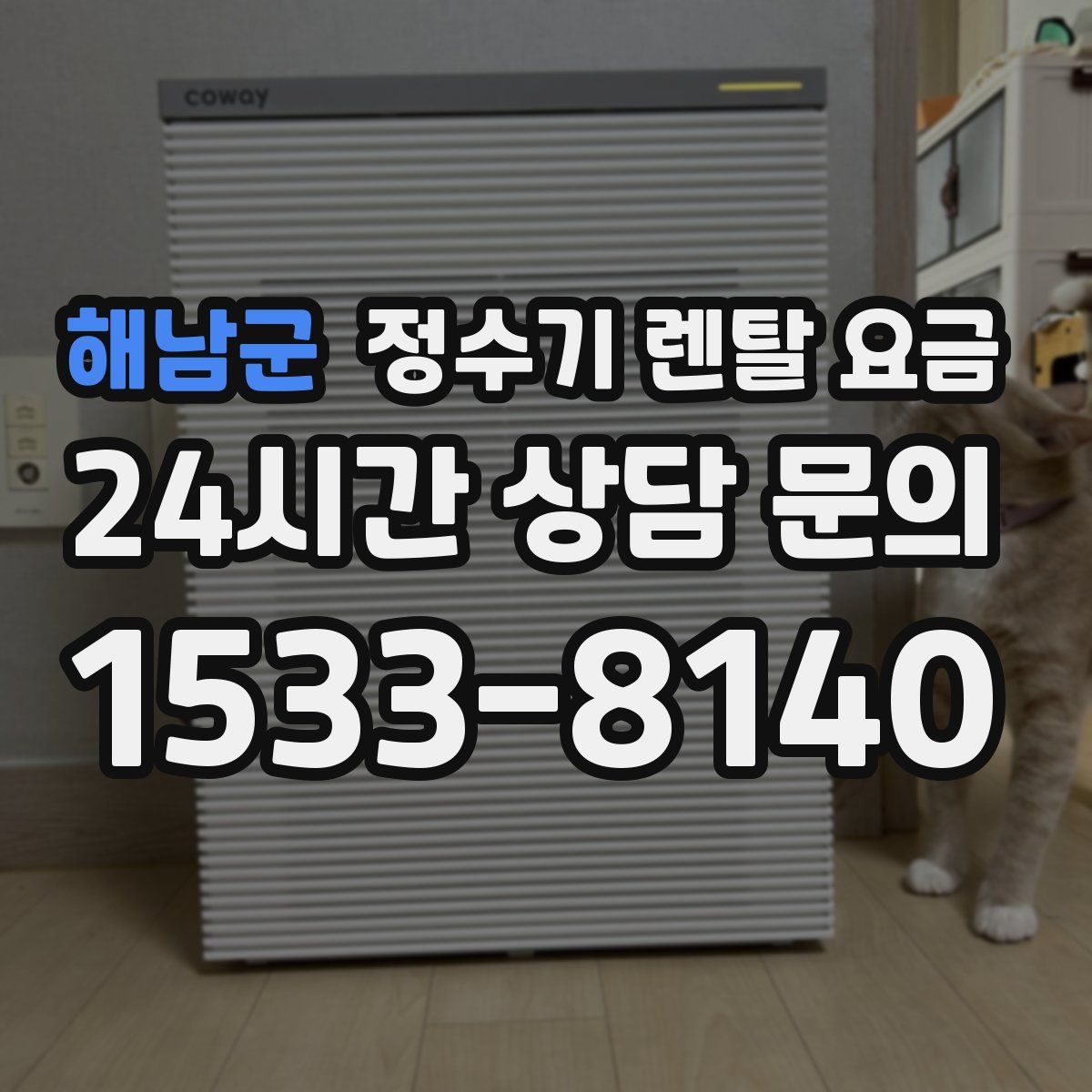 해남군 정수기 렌탈 요금