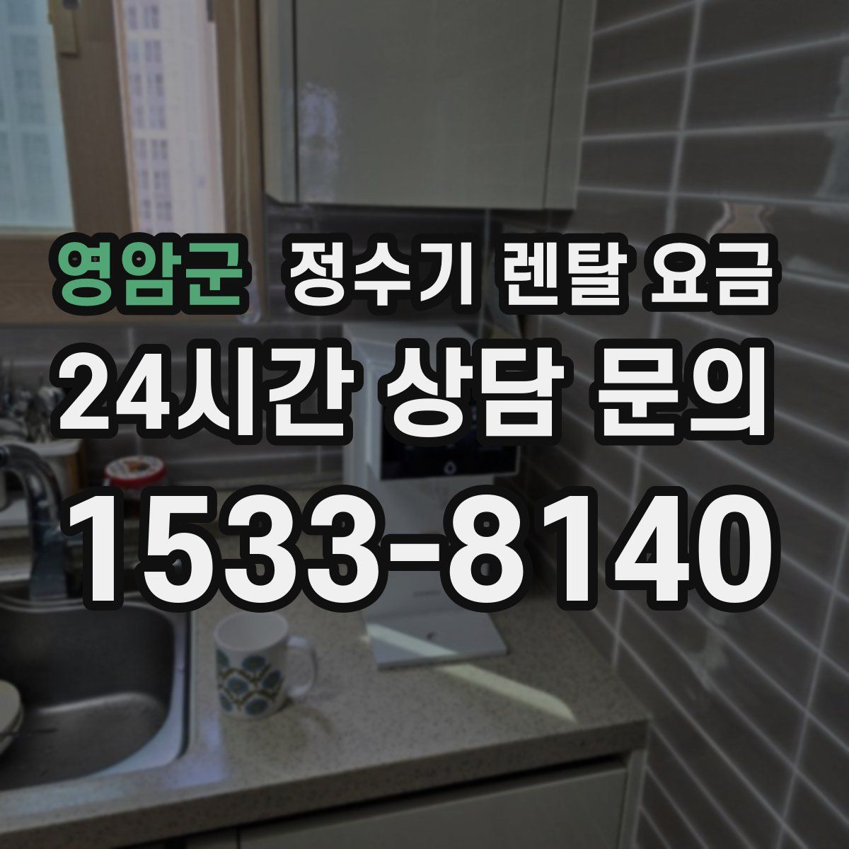 영암군 정수기 렌탈 요금