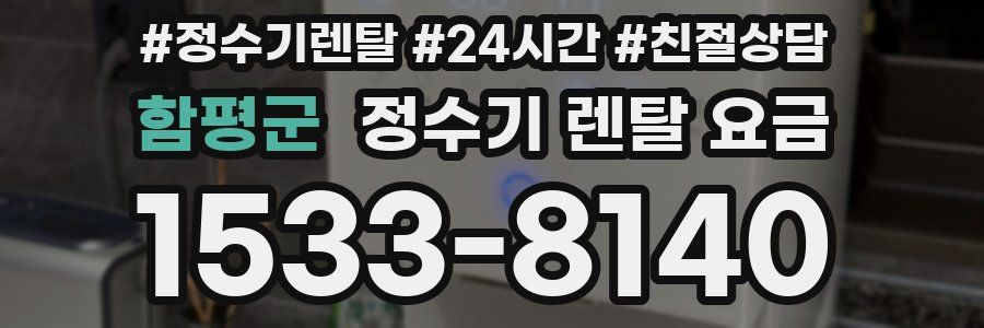 함평군 정수기 렌탈 요금