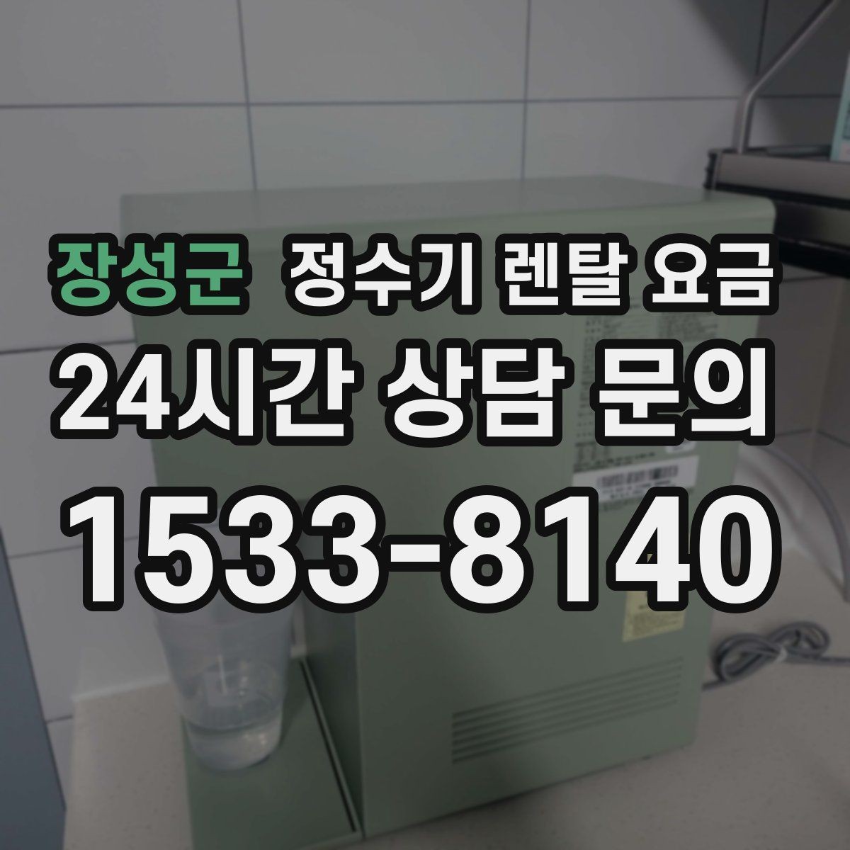 장성군 정수기 렌탈 요금 빌트인 제품의 장단점 정리