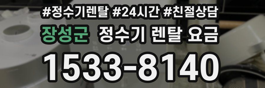 장성군 정수기 렌탈 요금