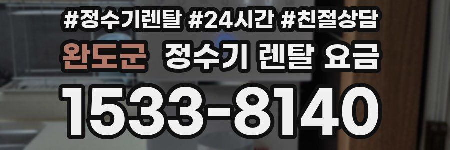 완도군 정수기 렌탈 요금