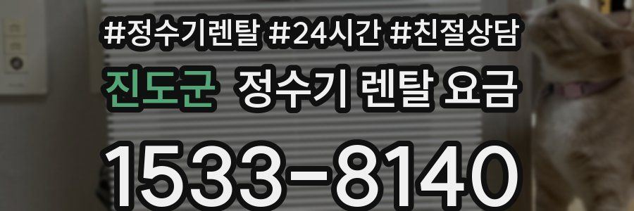 진도군 정수기 렌탈 요금