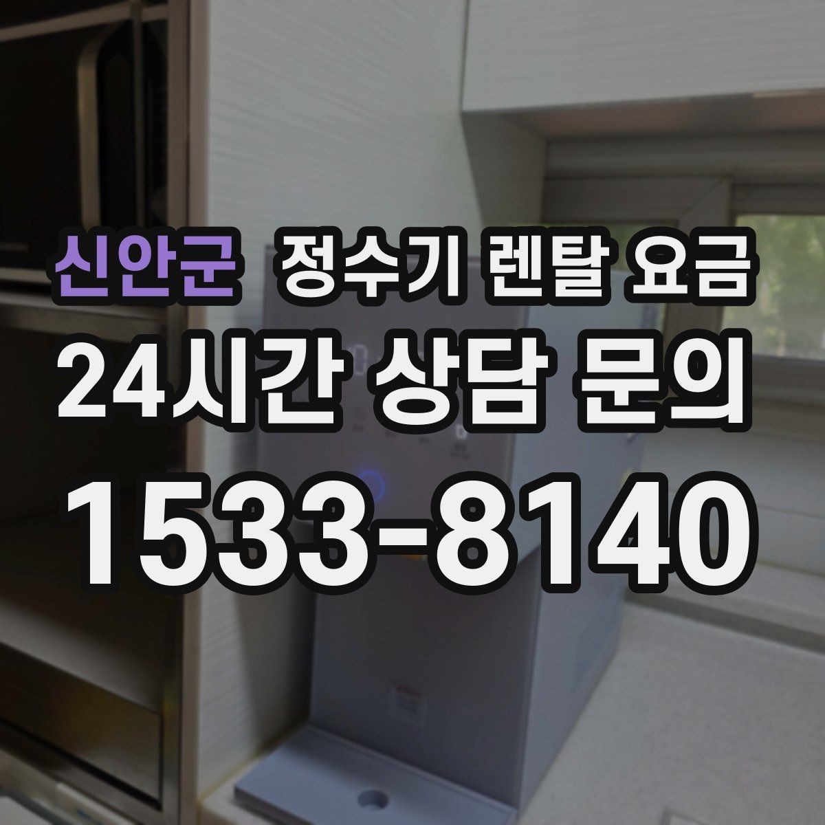 신안군 정수기 렌탈 요금 재계약 시 유리한 조건 찾기