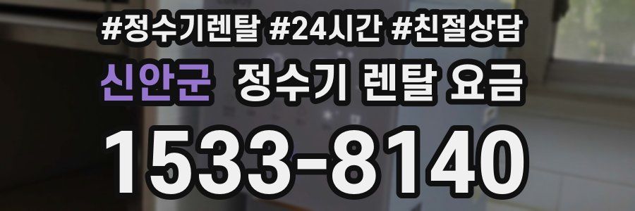 신안군 정수기 렌탈 요금