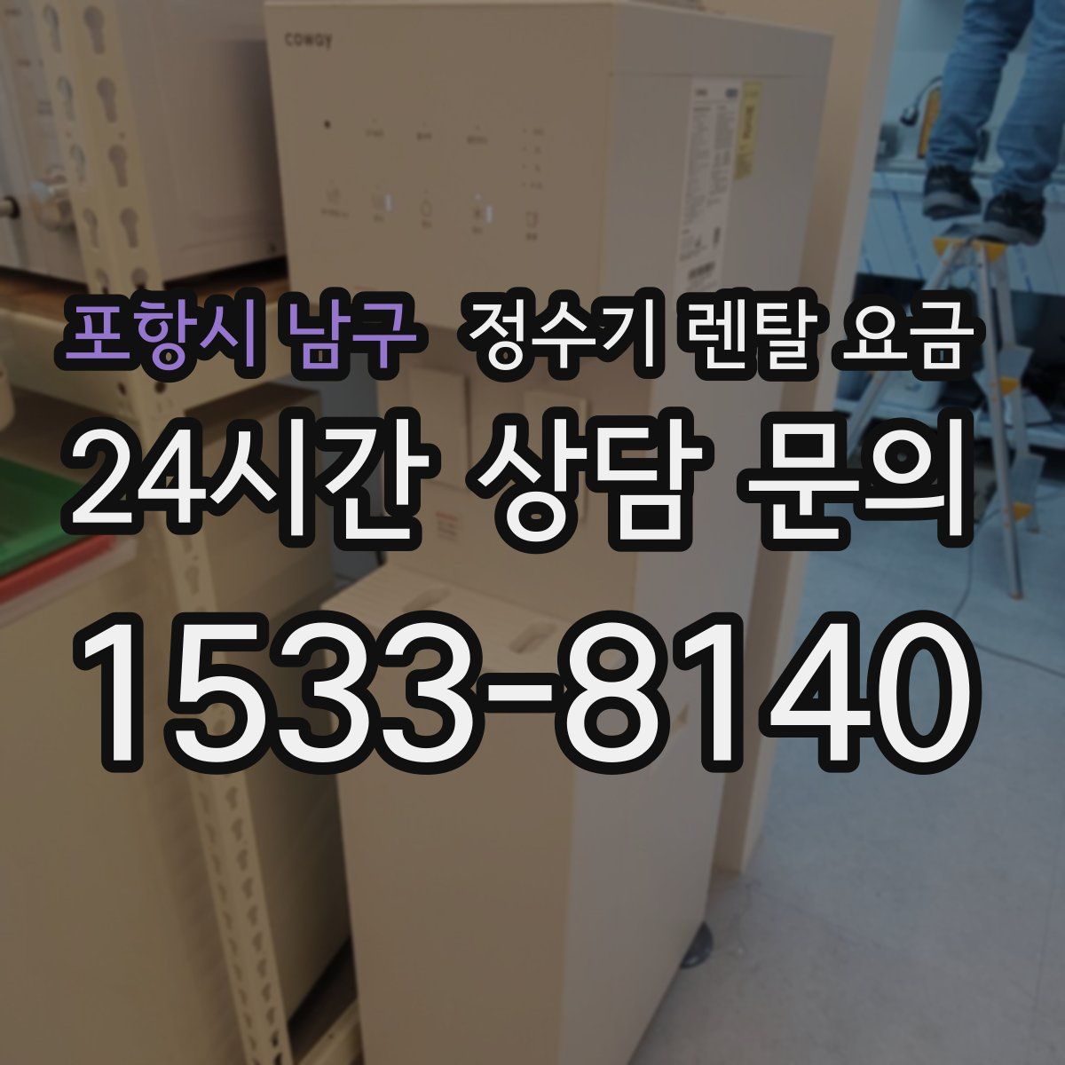 포항시 남구 정수기 렌탈 요금