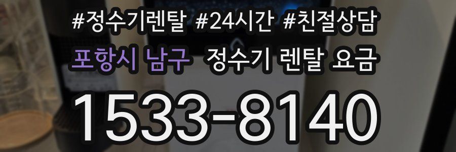 포항시 남구 정수기 렌탈 요금