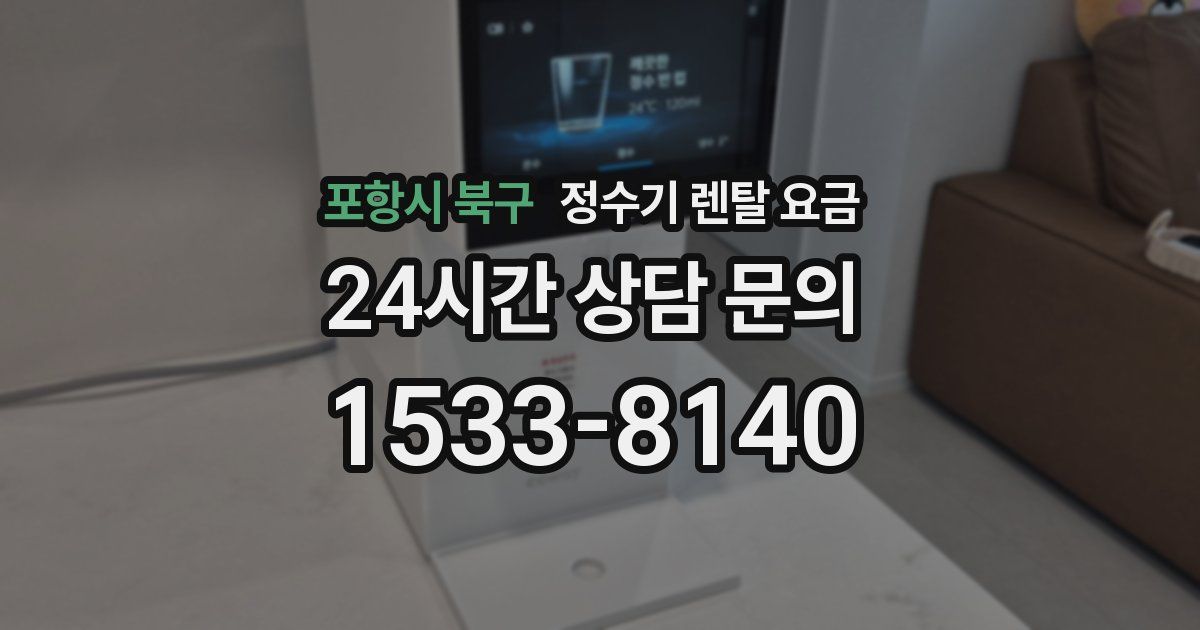포항시 북구 정수기 렌탈 요금