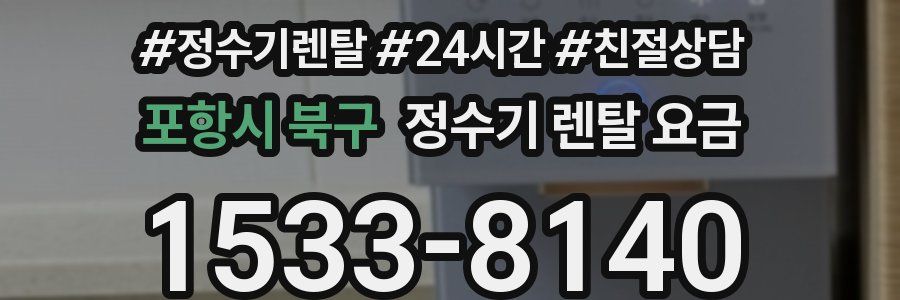 포항시 북구 정수기 렌탈 요금