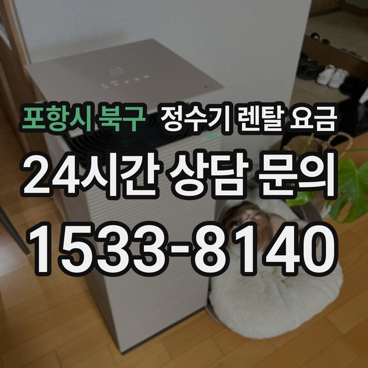 포항시 북구 정수기 렌탈 요금