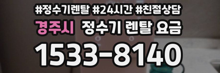 경주시 정수기 렌탈 요금
