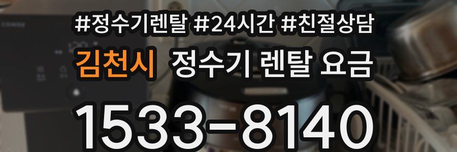 김천시 정수기 렌탈 요금