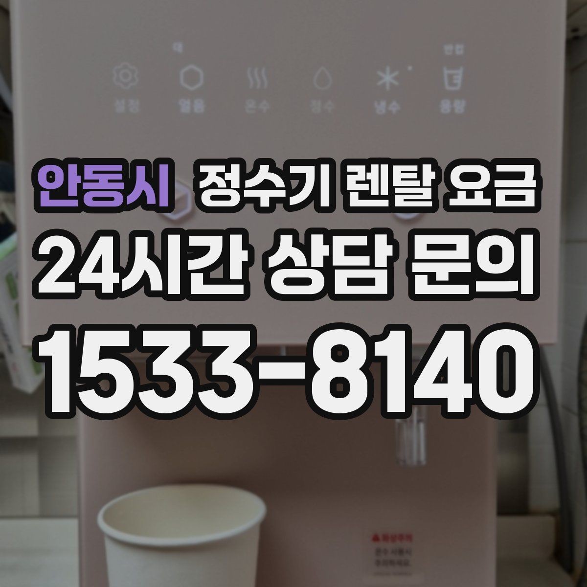 안동시 정수기 렌탈 요금 월 납입금보다 중요한 요소 정리