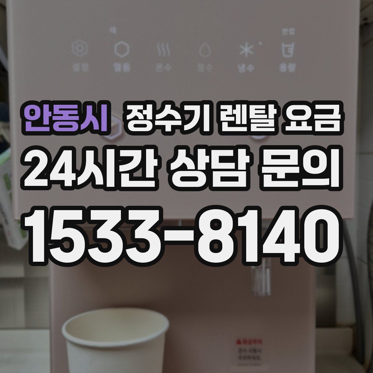 안동시 정수기 렌탈 요금