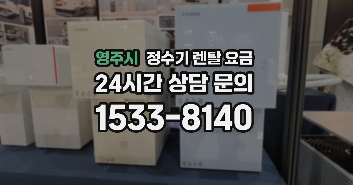 영주시 정수기 렌탈 요금