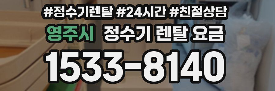 영주시 정수기 렌탈 요금