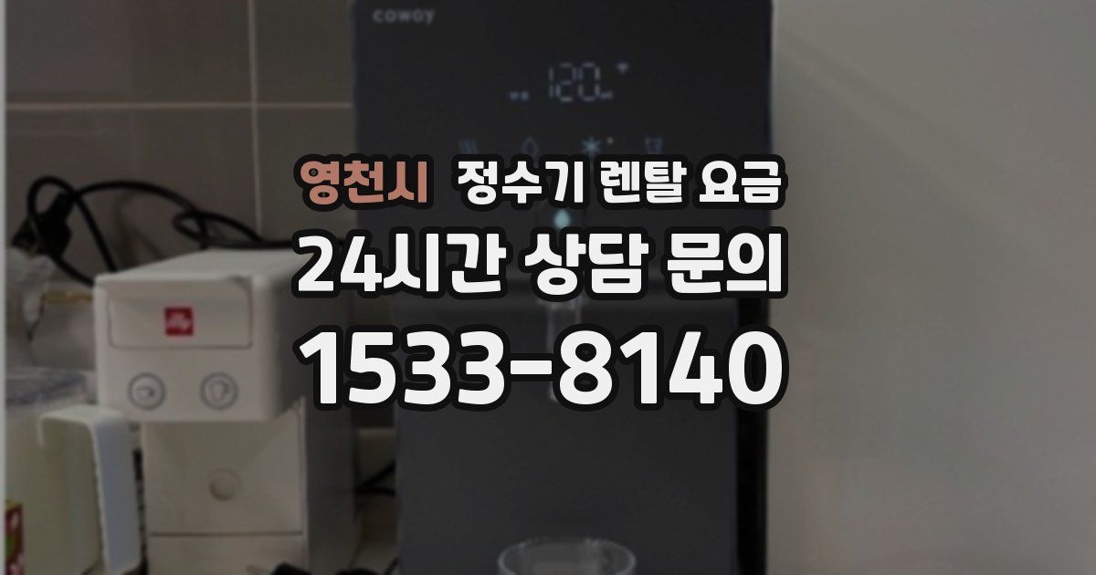 영천시 정수기 렌탈 요금