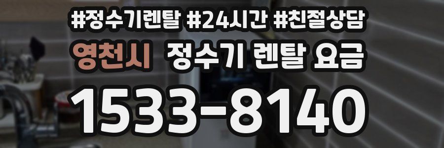 영천시 정수기 렌탈 요금