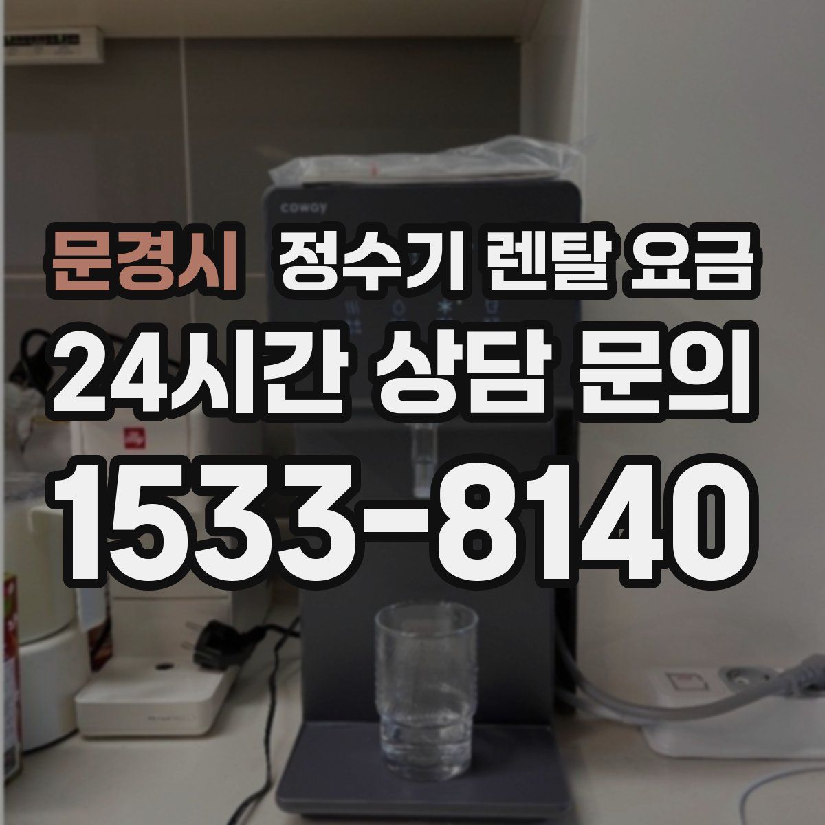 문경시 정수기 렌탈 요금