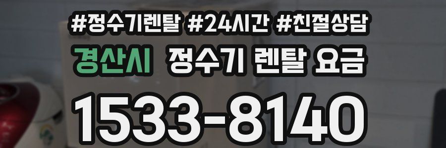 경산시 정수기 렌탈 요금