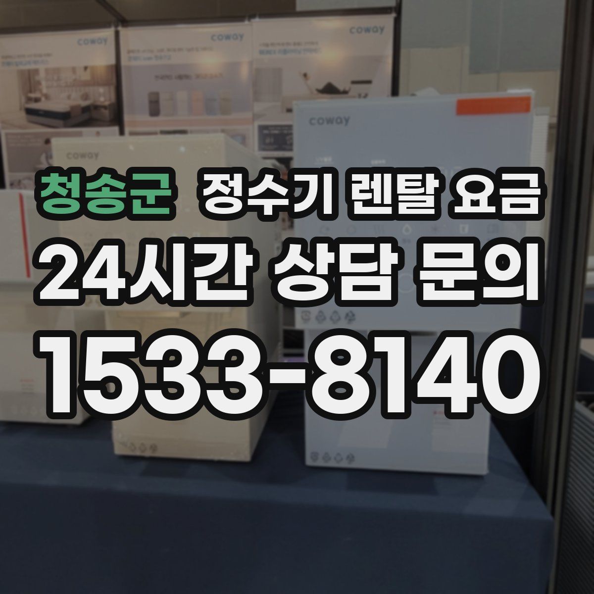 청송군 정수기 렌탈 요금