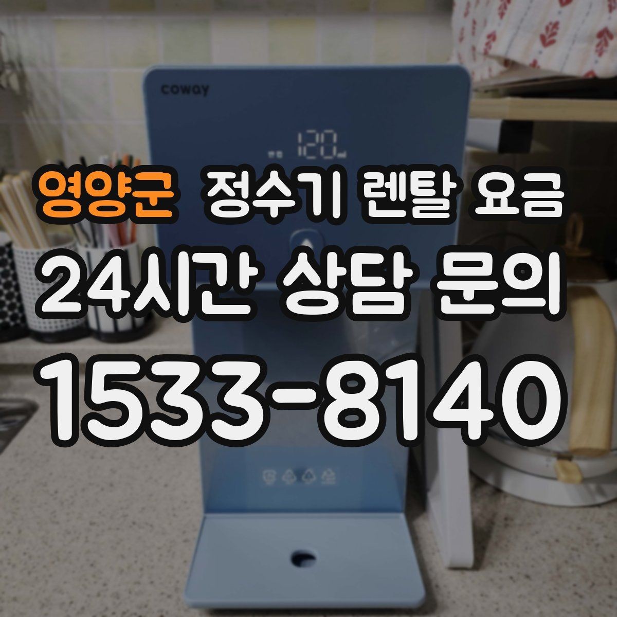 영양군 정수기 렌탈 요금 전화 상담과 온라인 신청 차이
