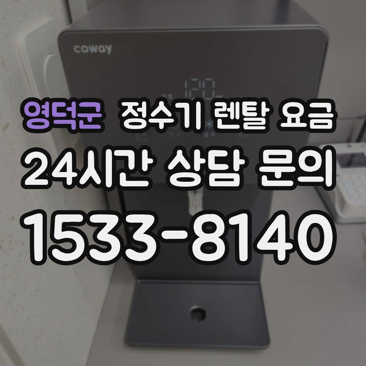 영덕군 정수기 렌탈 요금