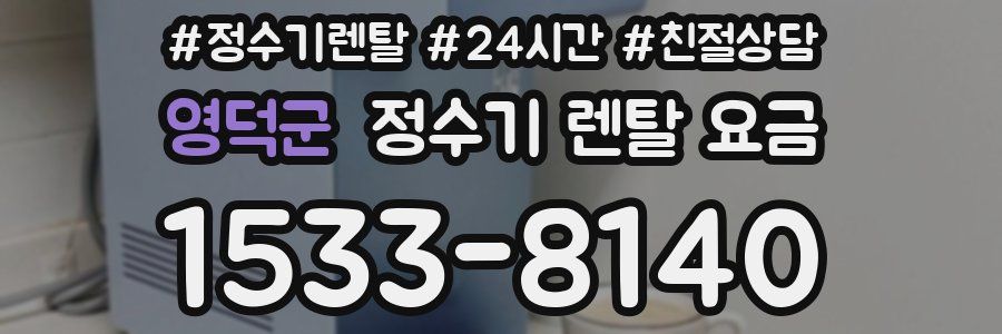 영덕군 정수기 렌탈 요금